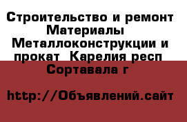 Строительство и ремонт Материалы - Металлоконструкции и прокат. Карелия респ.,Сортавала г.